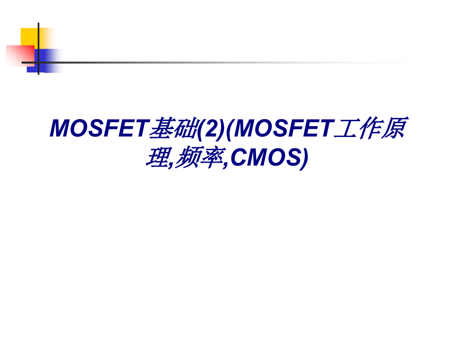 MOSFET基础MOSFET工作原理频率CMOS.ppt_第1页