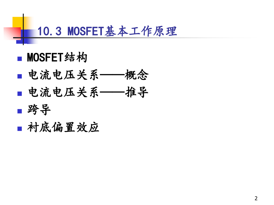 MOSFET基础MOSFET工作原理频率CMOS.ppt_第2页