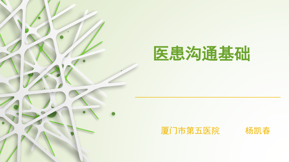 医患沟通第二章医患沟通基础-.pptx_第1页