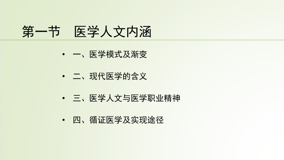 医患沟通第二章医患沟通基础-.pptx_第2页