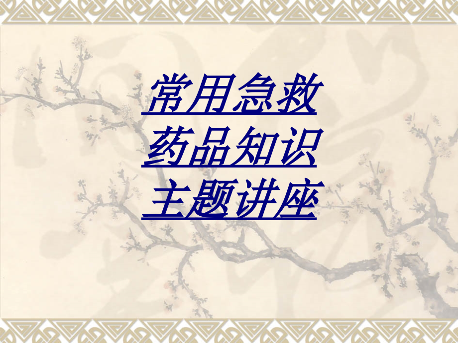 常用急救药品知识主题讲座讲义.ppt_第1页