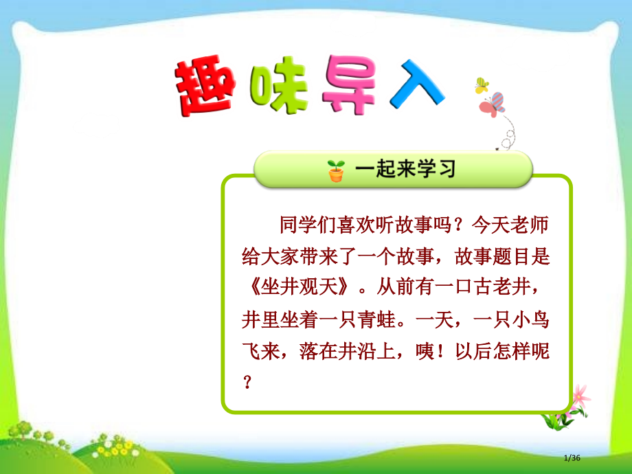 坐井观天随堂4市名师课赛课一等奖市公开课获奖课件.pptx_第1页