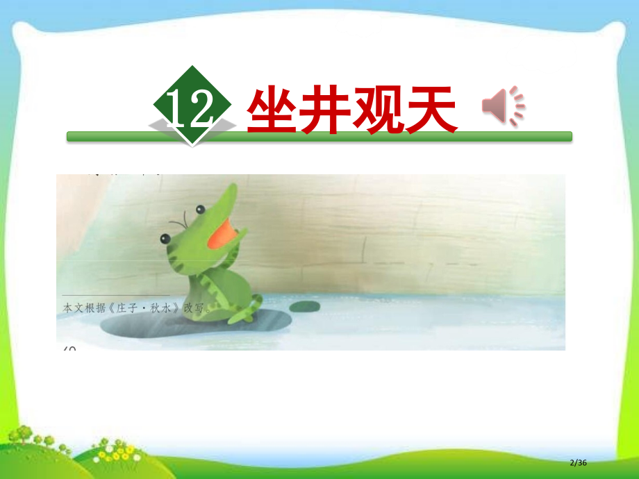 坐井观天随堂4市名师课赛课一等奖市公开课获奖课件.pptx_第2页