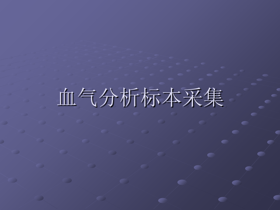 血气分析标本采集.ppt_第1页
