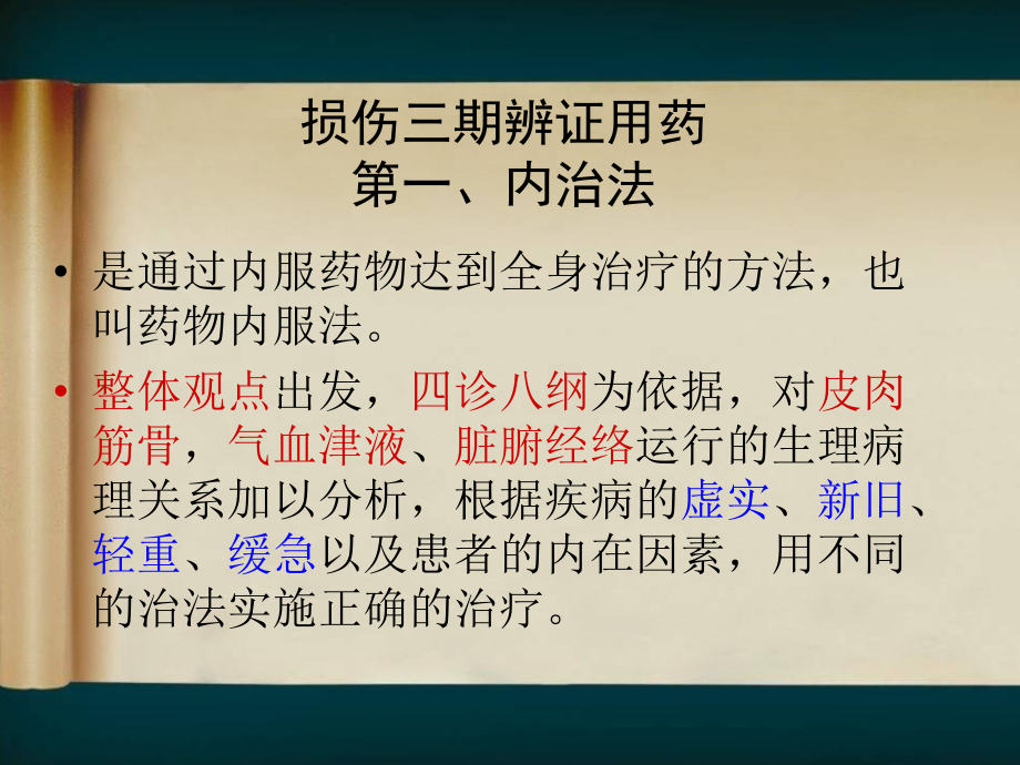 医学课件骨伤科中医临床辨证用药经验浅谈.ppt_第2页