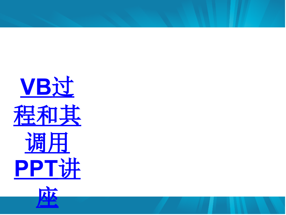 VB过程和其调用教育课件.ppt_第1页