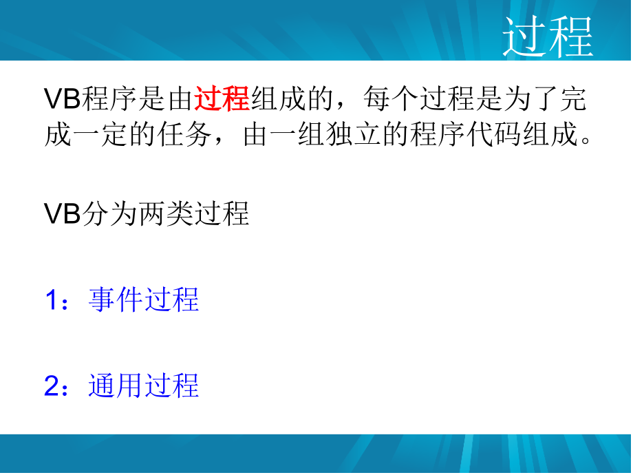 VB过程和其调用教育课件.ppt_第2页