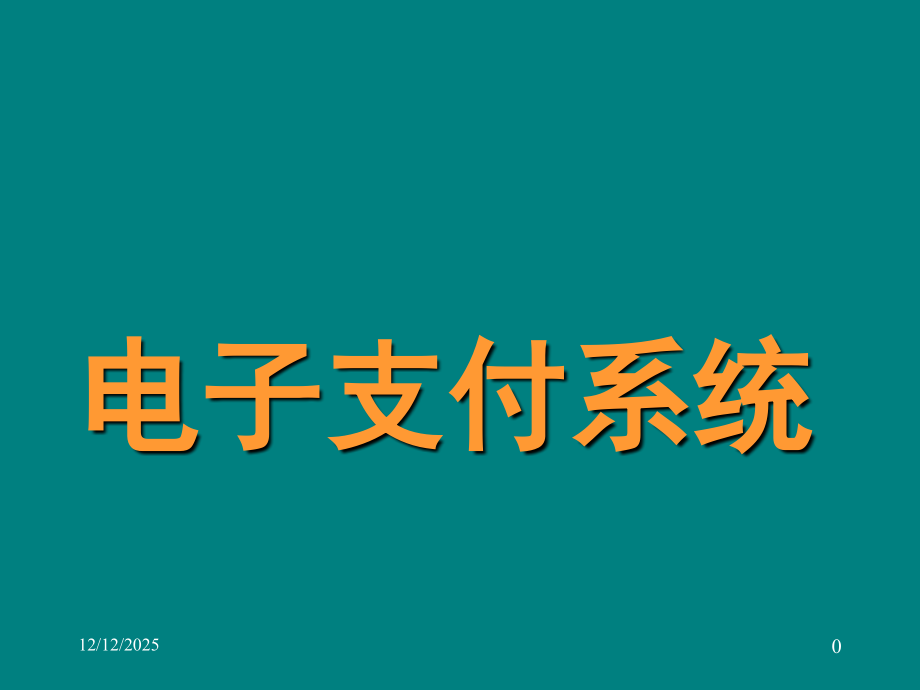 电子支付系统.ppt_第1页