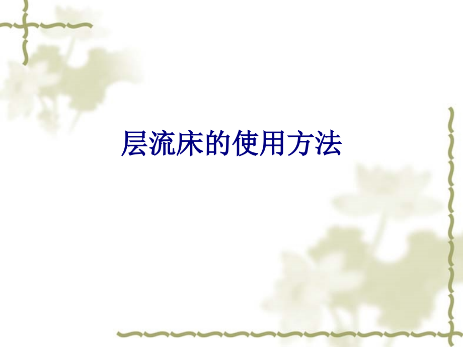 层流床的使用方法专题PPT培训课件.ppt_第1页