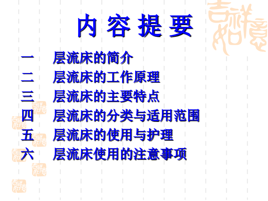 层流床的使用方法专题PPT培训课件.ppt_第2页