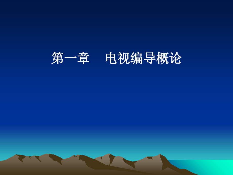 电视节目编导.ppt_第2页