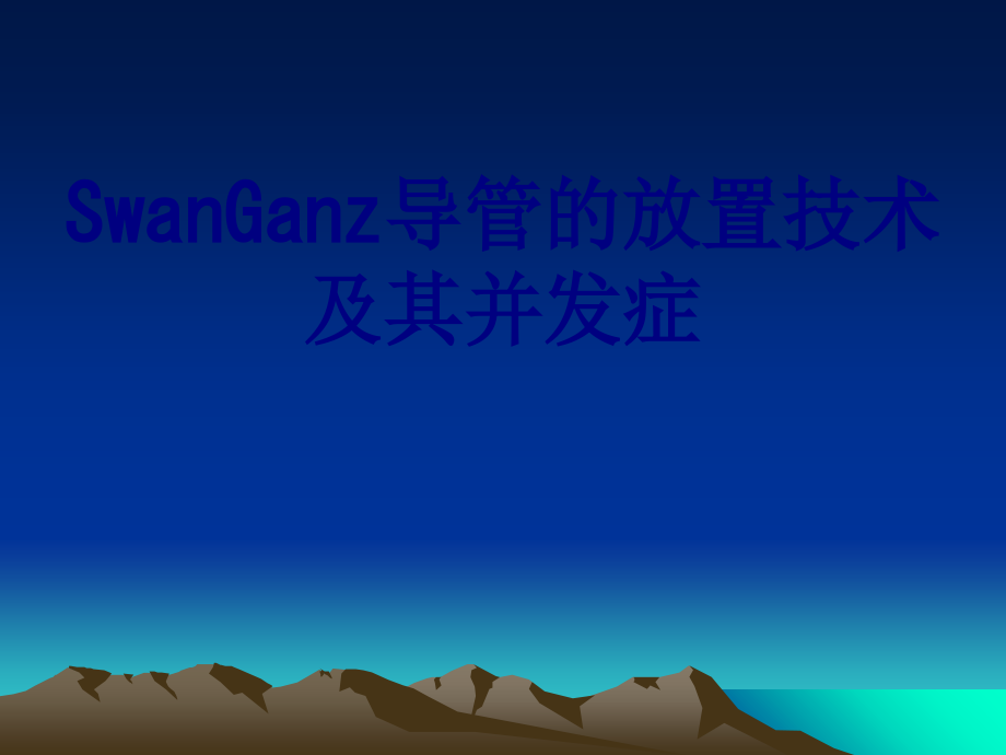 SwanGanz导管的放置技术及其并发症课件.ppt_第1页