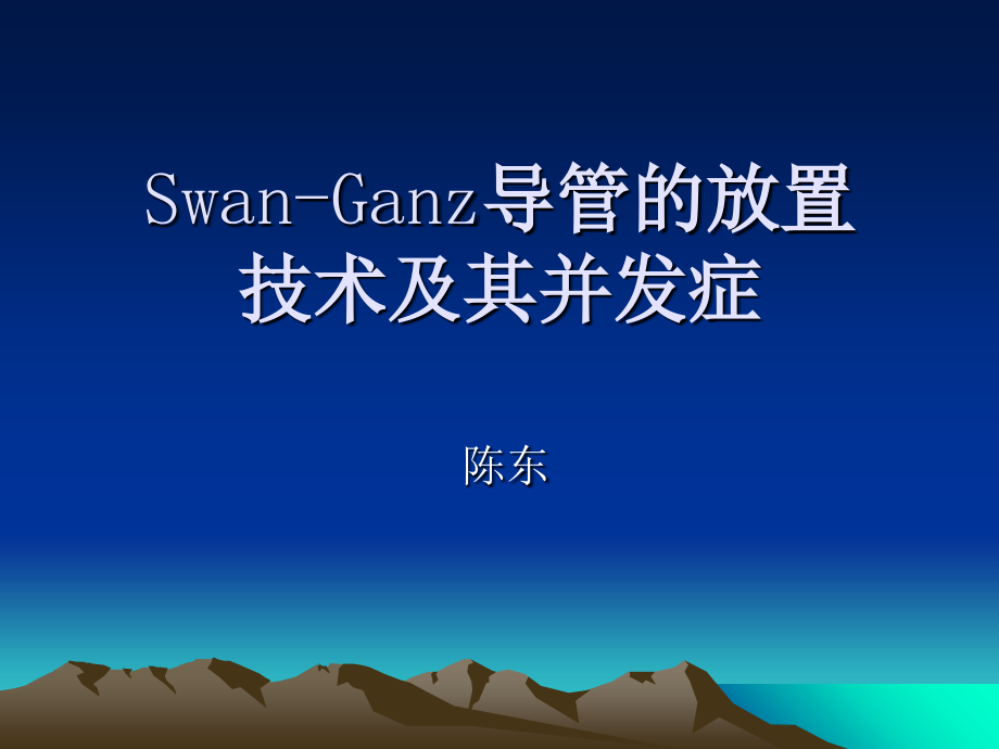 SwanGanz导管的放置技术及其并发症课件.ppt_第2页