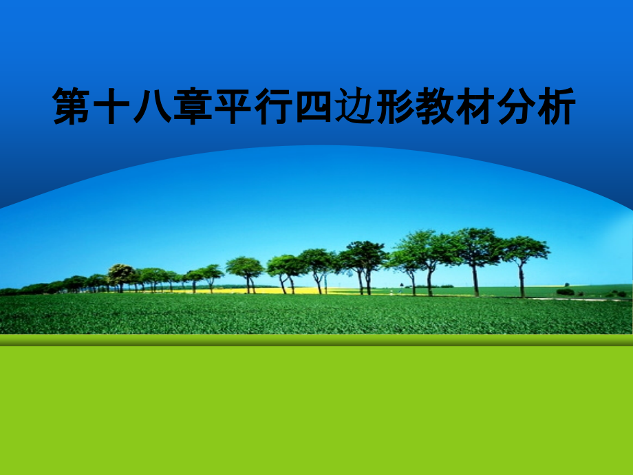第十八章平行四边形教材分析.pptx_第1页