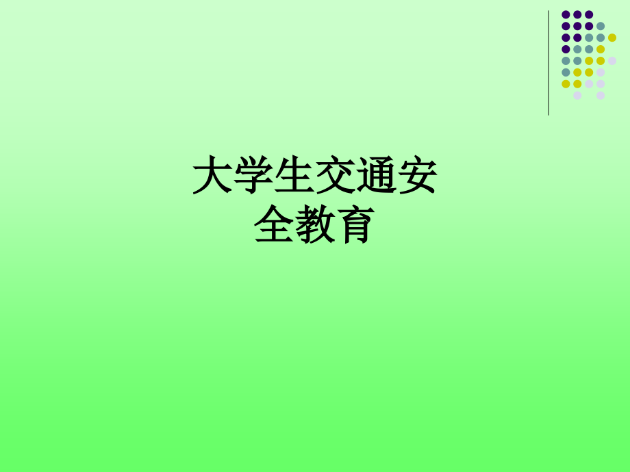 大学生交通安全教育.ppt_第1页