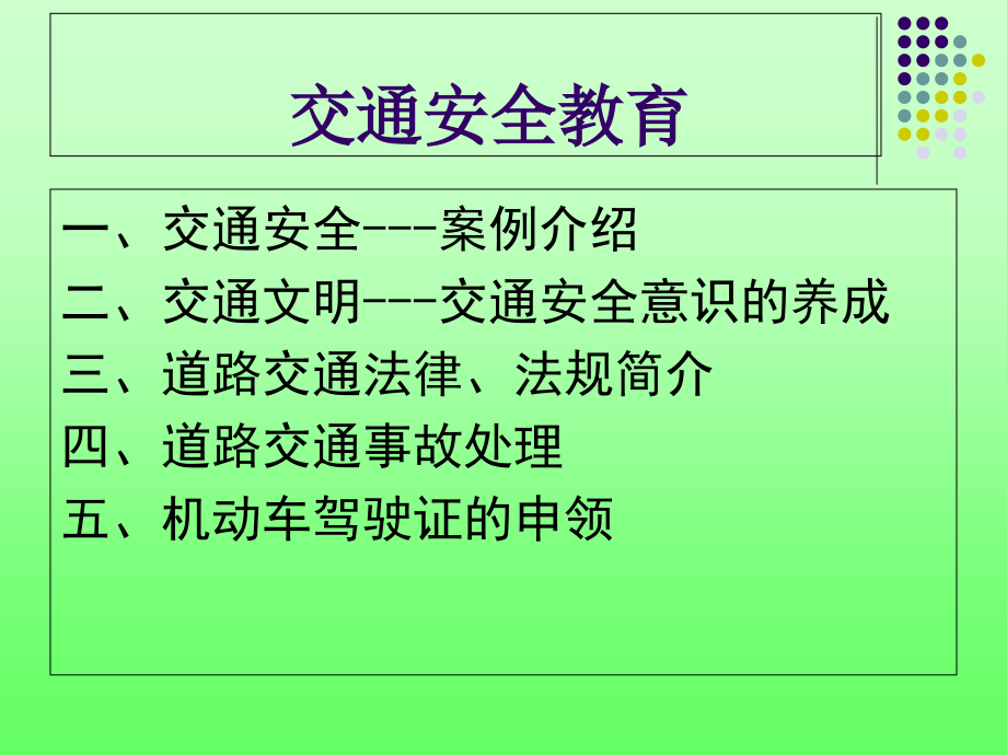 大学生交通安全教育.ppt_第2页