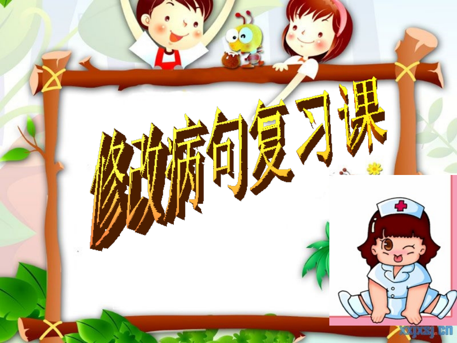 小学六年级《修改病句》课件名师公开课.ppt_第1页