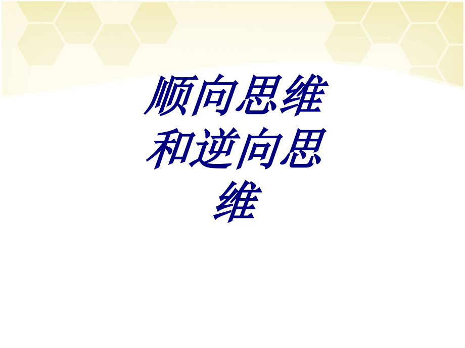 顺向思维和逆向思维课件.ppt_第1页