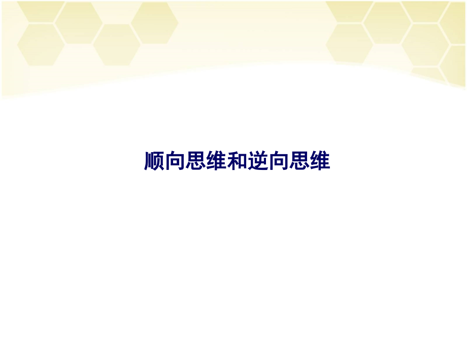 顺向思维和逆向思维课件.ppt_第2页