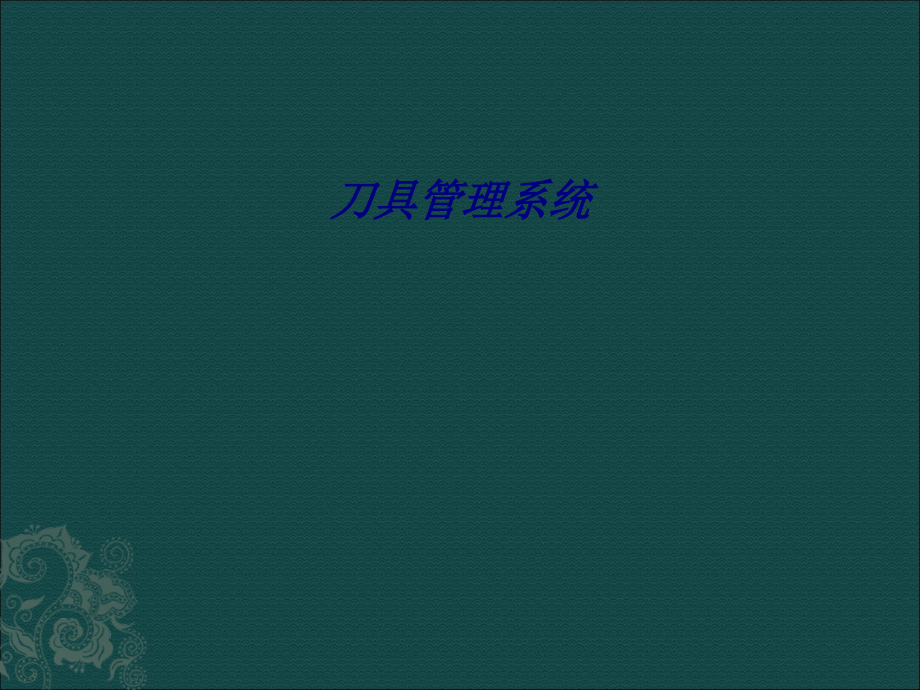 刀具管理系统专题培训课件.ppt_第1页