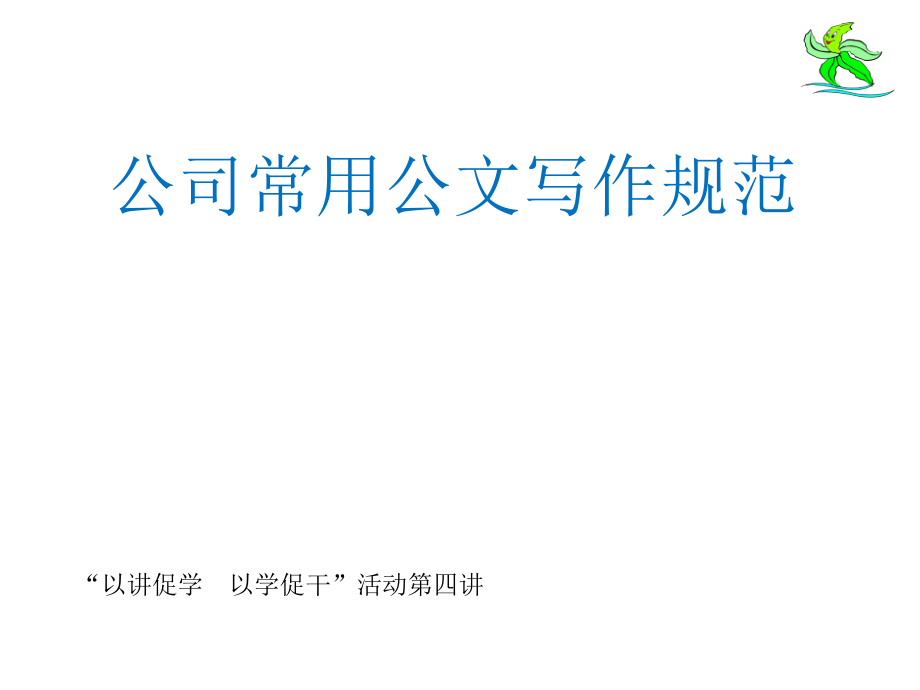 公司常用公文写作规范.pptx_第1页