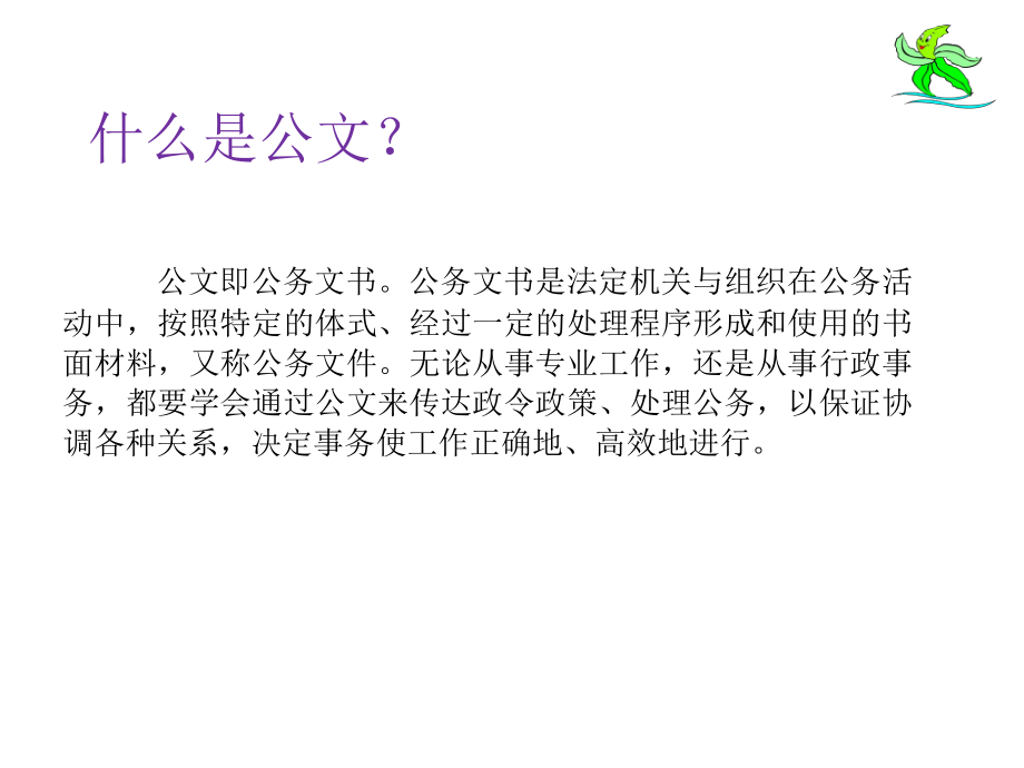 公司常用公文写作规范.pptx_第2页