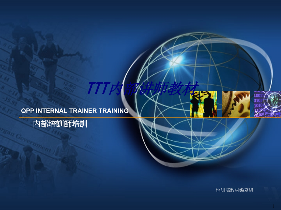 TTT内部讲师教材.ppt_第1页