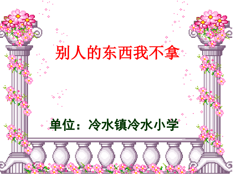 小学主题班会别人的东西我不拿公开课课件.ppt_第2页