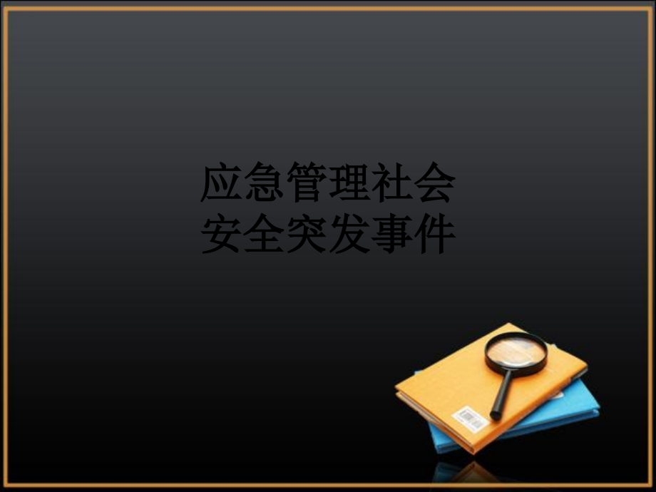 应急管理社会安全突发事件.ppt_第1页