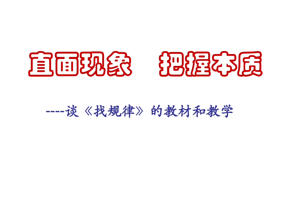 人教版小学数学培训课件：谈《找规律》的教材和教学.ppt_第1页