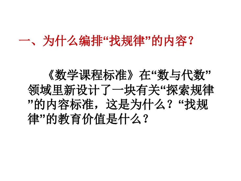 人教版小学数学培训课件：谈《找规律》的教材和教学.ppt_第2页