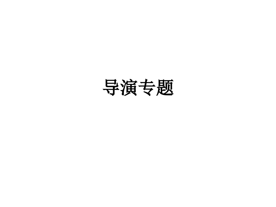 导演专题.ppt_第1页