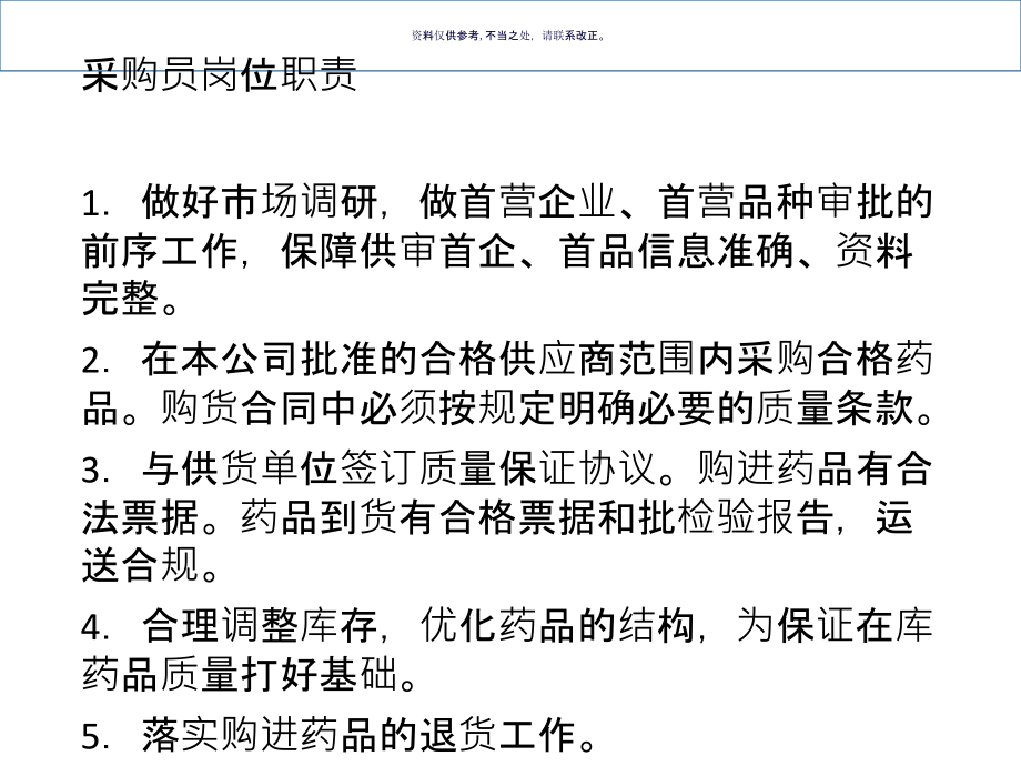 医药公司各岗职责流程和应知应会.ppt_第1页