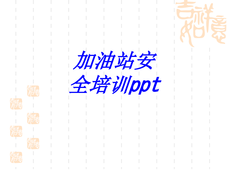 加油站安全培训ppt专题培训课件.ppt_第1页