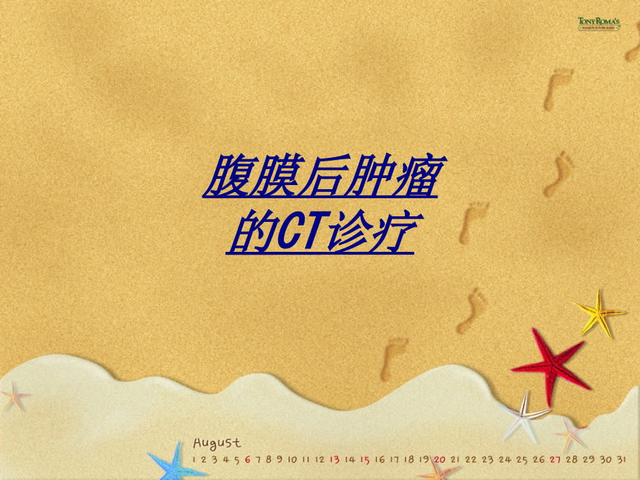 腹膜后肿瘤的CT诊疗讲义.ppt_第1页