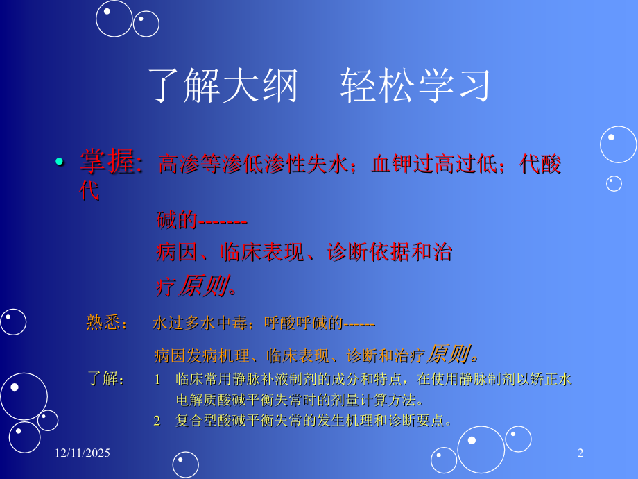 医学课件水电解质紊乱酸碱平衡.ppt_第2页