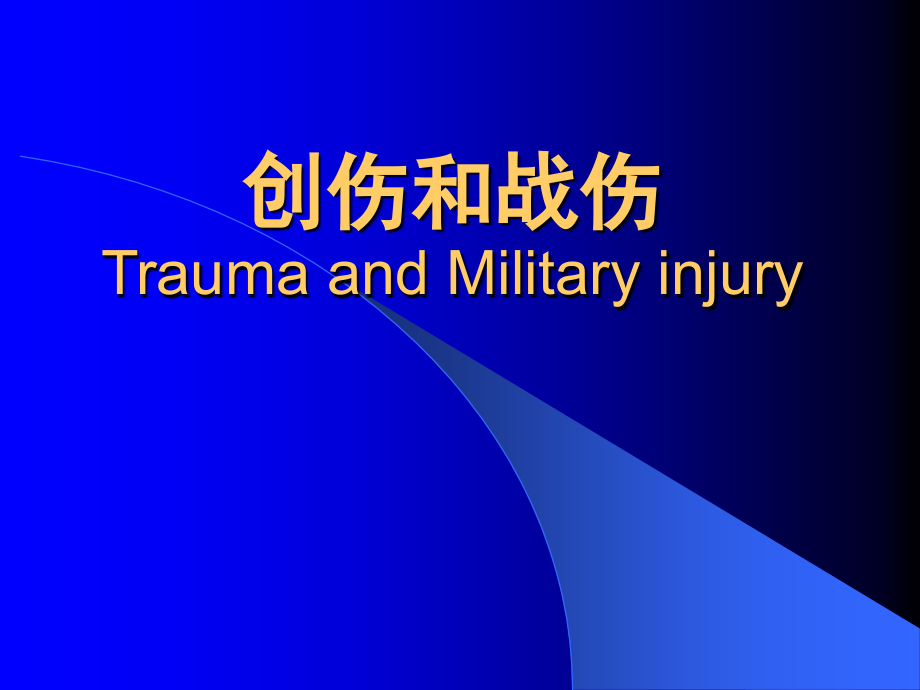 创伤和战伤课件.ppt_第1页