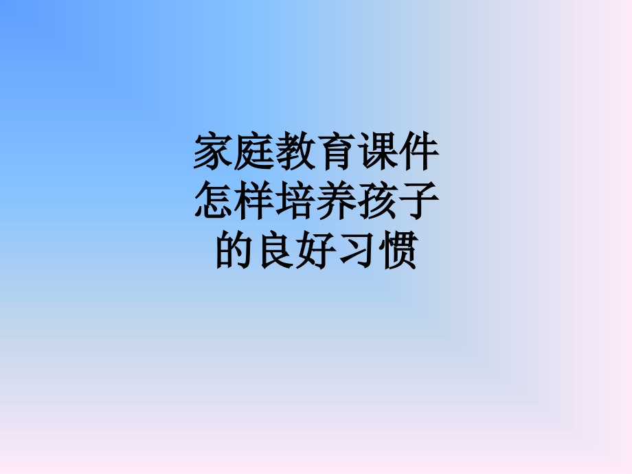 家庭教育-怎样培养孩子的良好习惯.ppt_第1页
