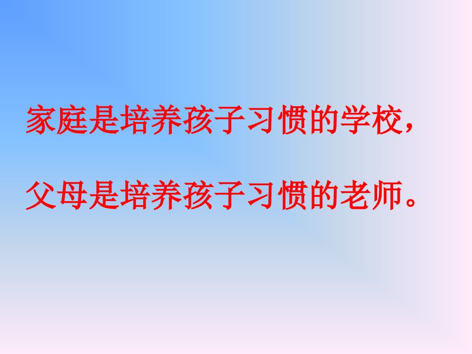 家庭教育-怎样培养孩子的良好习惯.ppt_第2页
