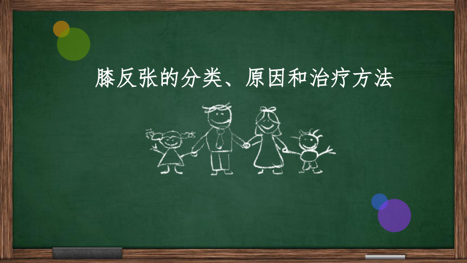 膝反张的分类、原因和治疗方法-.ppt_第1页