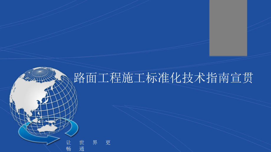 路面工程施工标准化技术指南宣贯.ppt_第1页