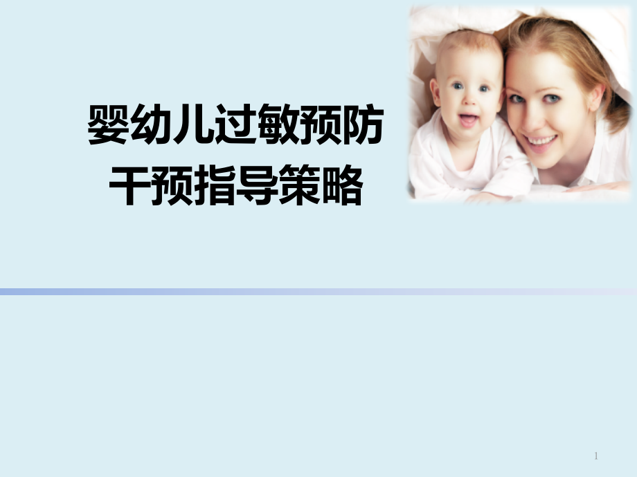 婴幼儿过敏预防与干预-.pptx_第1页