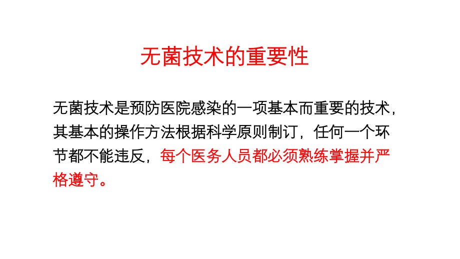 新版无菌技术操作.ppt_第1页