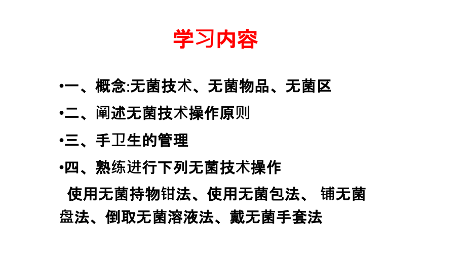 新版无菌技术操作.ppt_第2页
