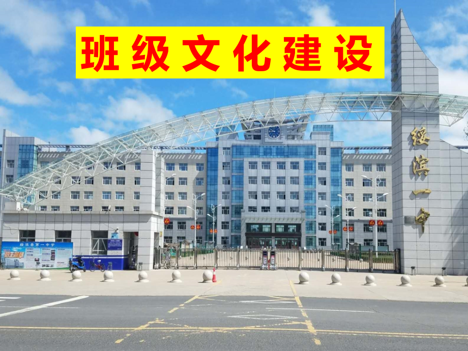 班级文化建设(绥滨县第一中学)名师公开课教学课件.ppt_第1页