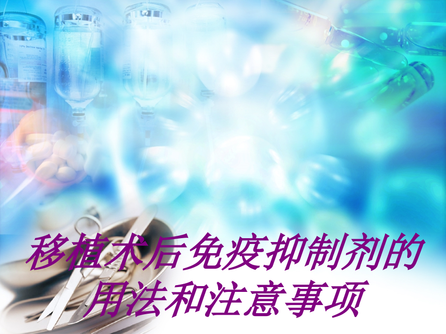 移植术后免疫抑制剂的用法和注意事项ppt培训课件.ppt_第1页