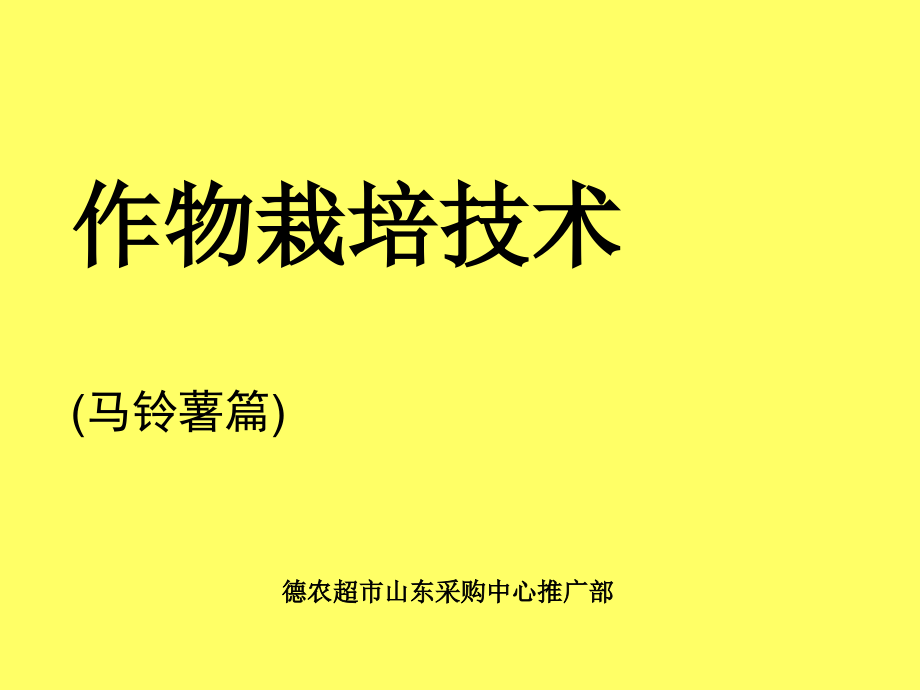 作物栽培技术马铃薯篇.ppt_第1页