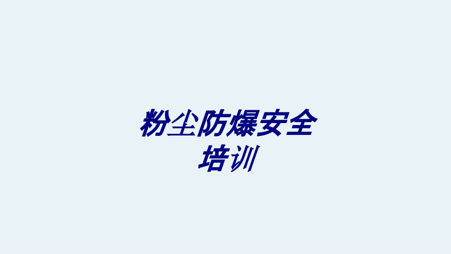 粉尘防爆安全培训PPT培训课件.ppt_第1页