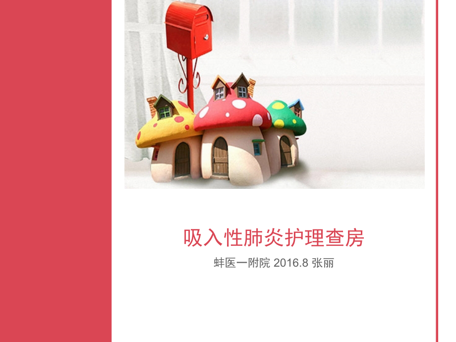 吸入性肺炎护理查房-.ppt_第1页