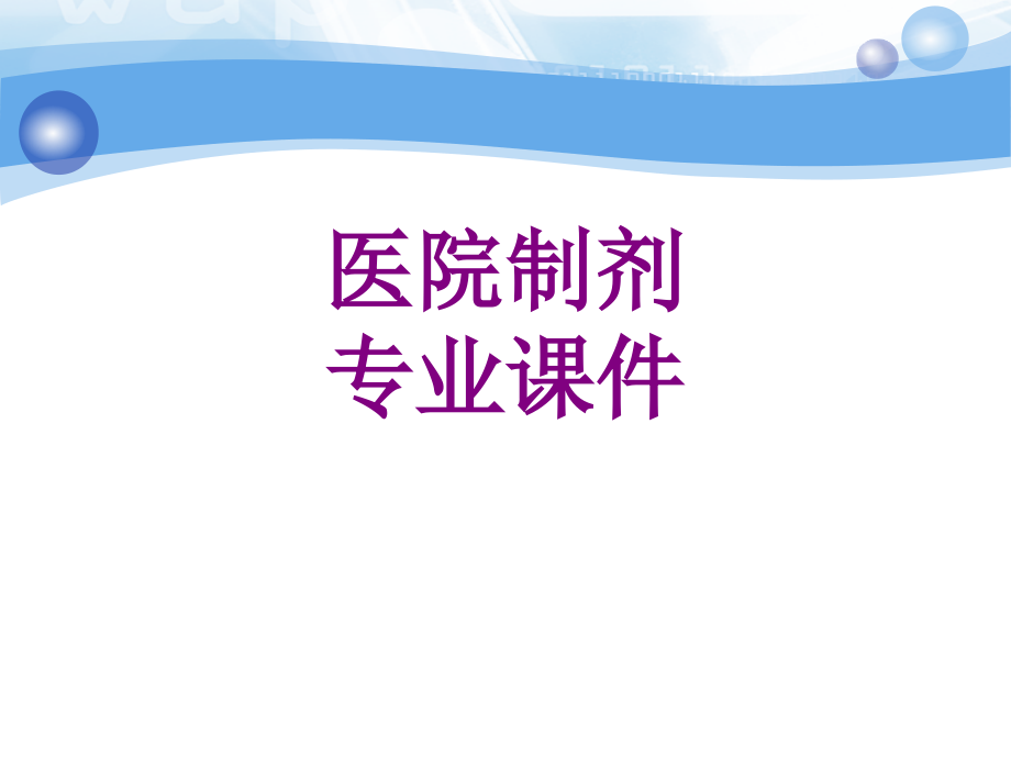医院制剂专业ppt培训课件.ppt_第1页